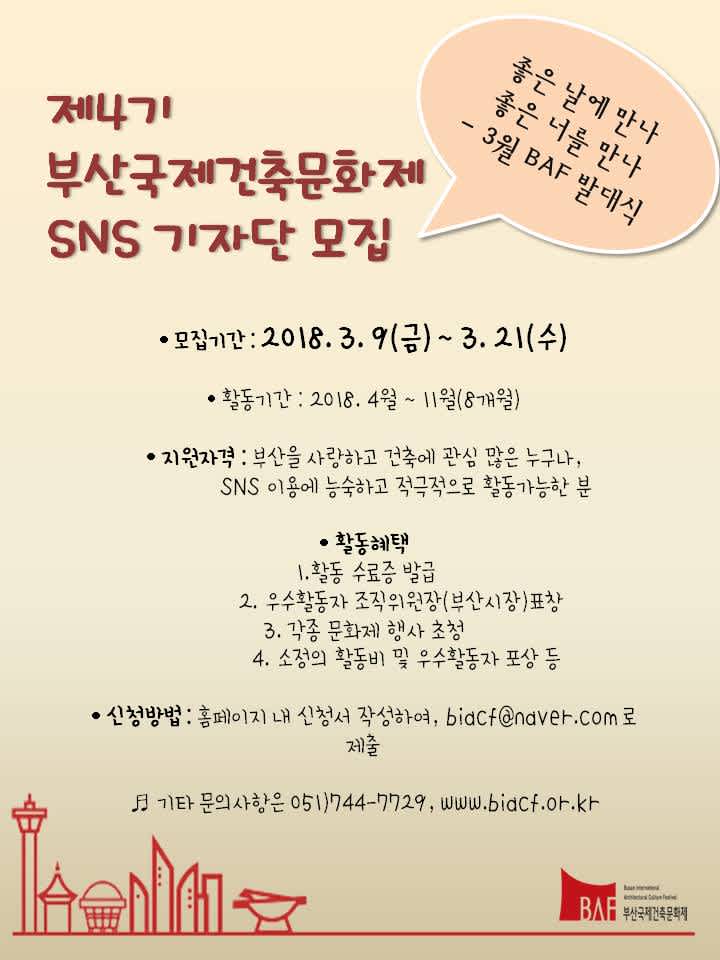 [사)부산국제건축문화제] sns 기자단