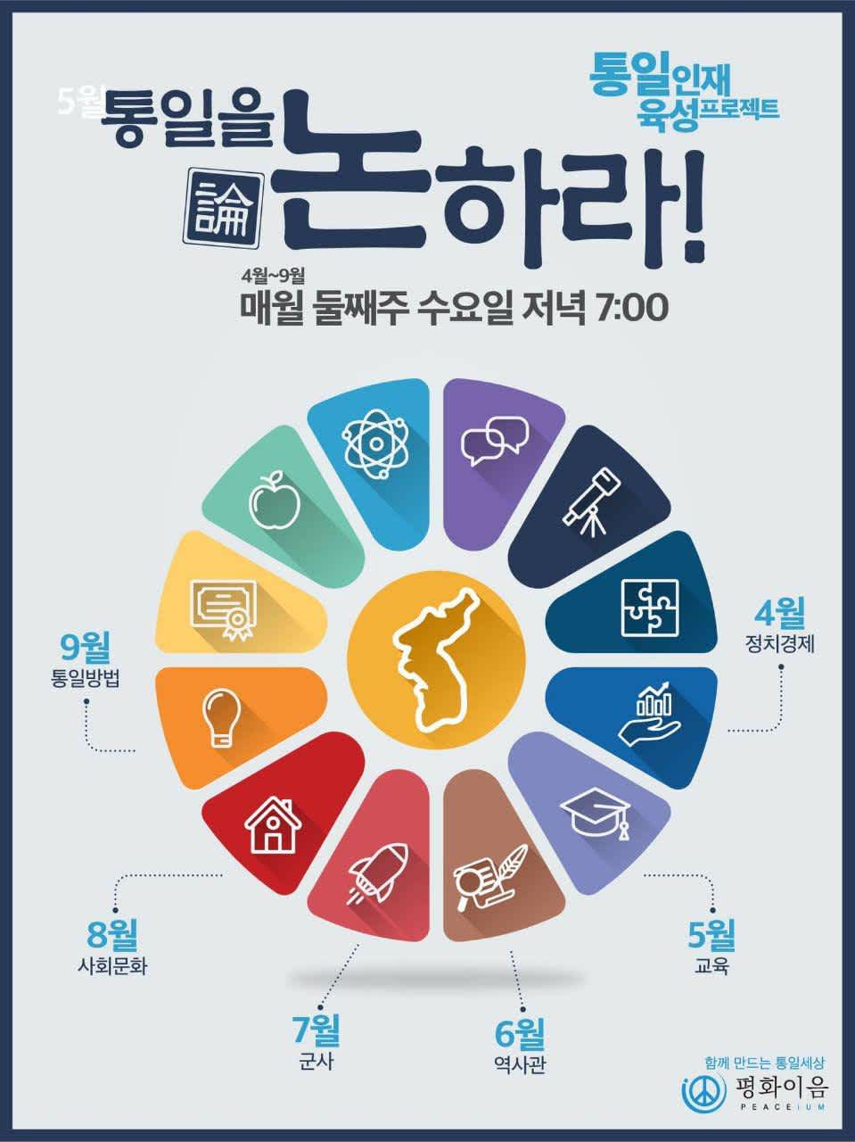 [함께만드는 통일세상 평화이음] 통일강국 준비를 위한 <통일인재육성 프로젝트> 참가자 대모집