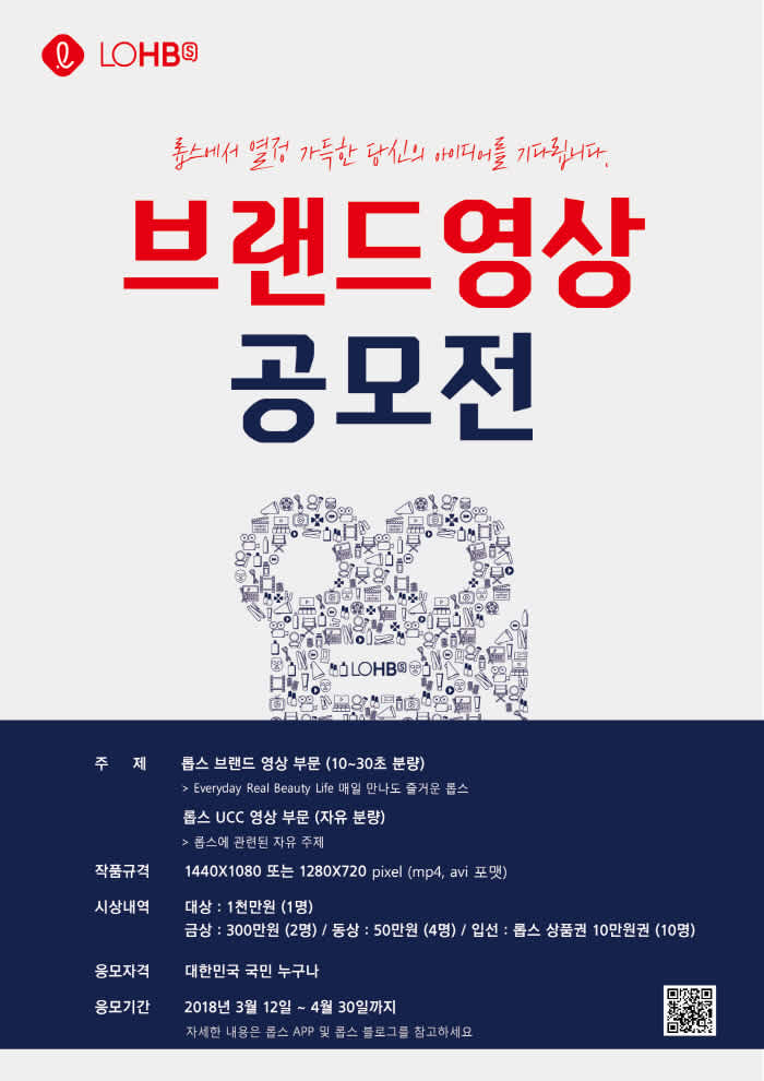 [(주)롯데쇼핑 롭스] 2018 LOHB's 브랜드영상 공모전