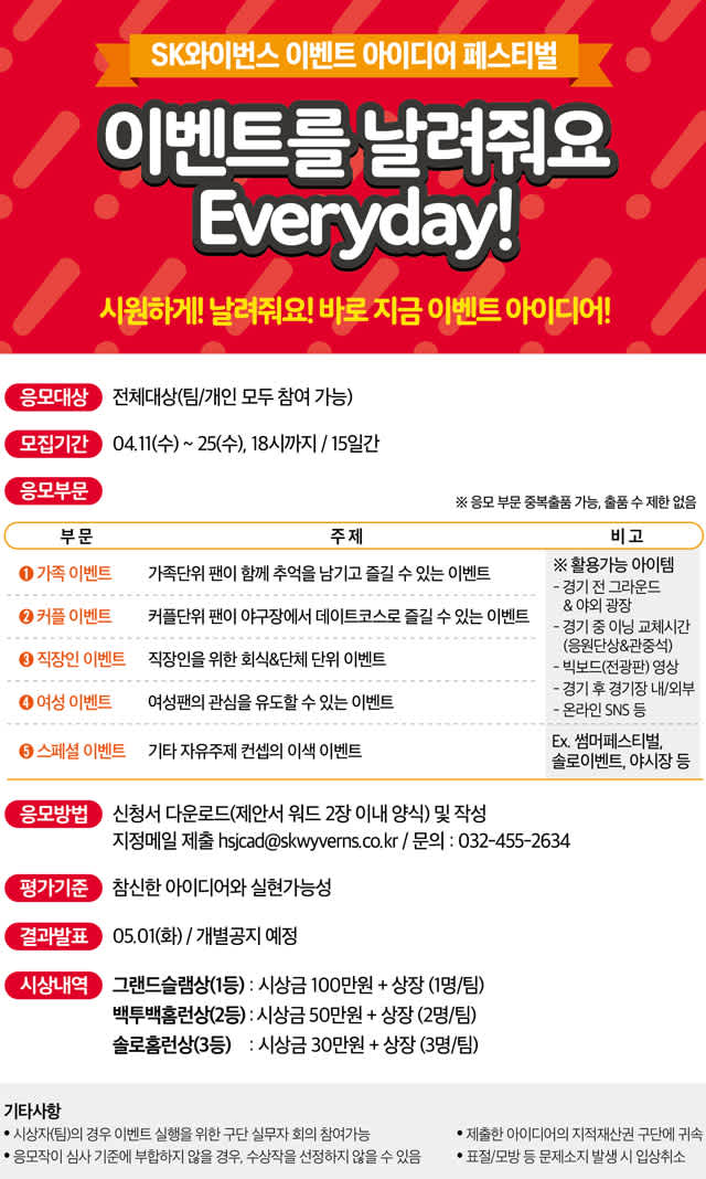 [SK와이번스]스포테인먼트 아이디어 공모전