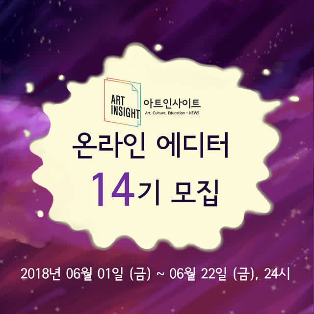 [아트인사이트] 온라인 에디터 14기 모집