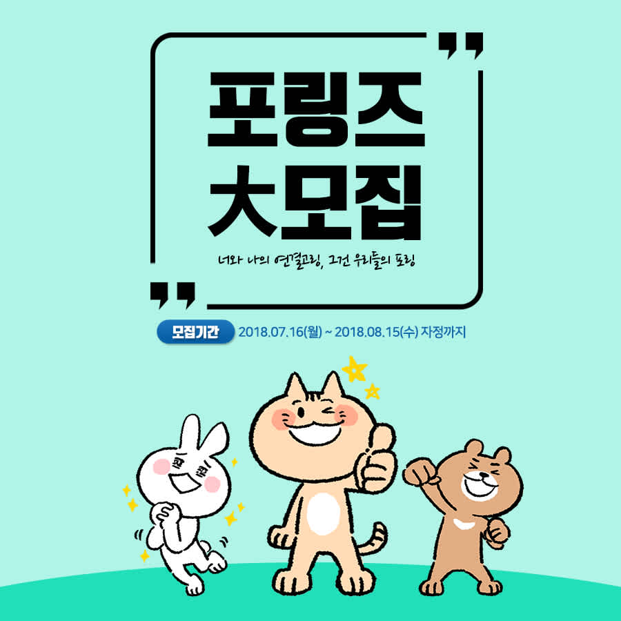 [(주)포에버링] 포에버링 대학생 서포터즈, 포링즈 모집! (~8/15)