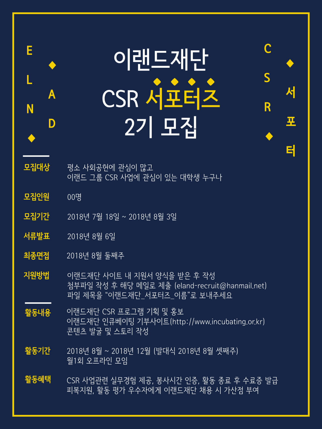 [이랜드복지재단] 2018 이랜드재단 CSR 서포터즈 2기