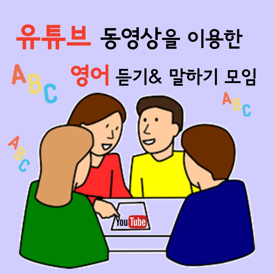 [영어스터디센터] 미드 및 유튜브 동영상 보며 같이 영어 회화 스터디해요