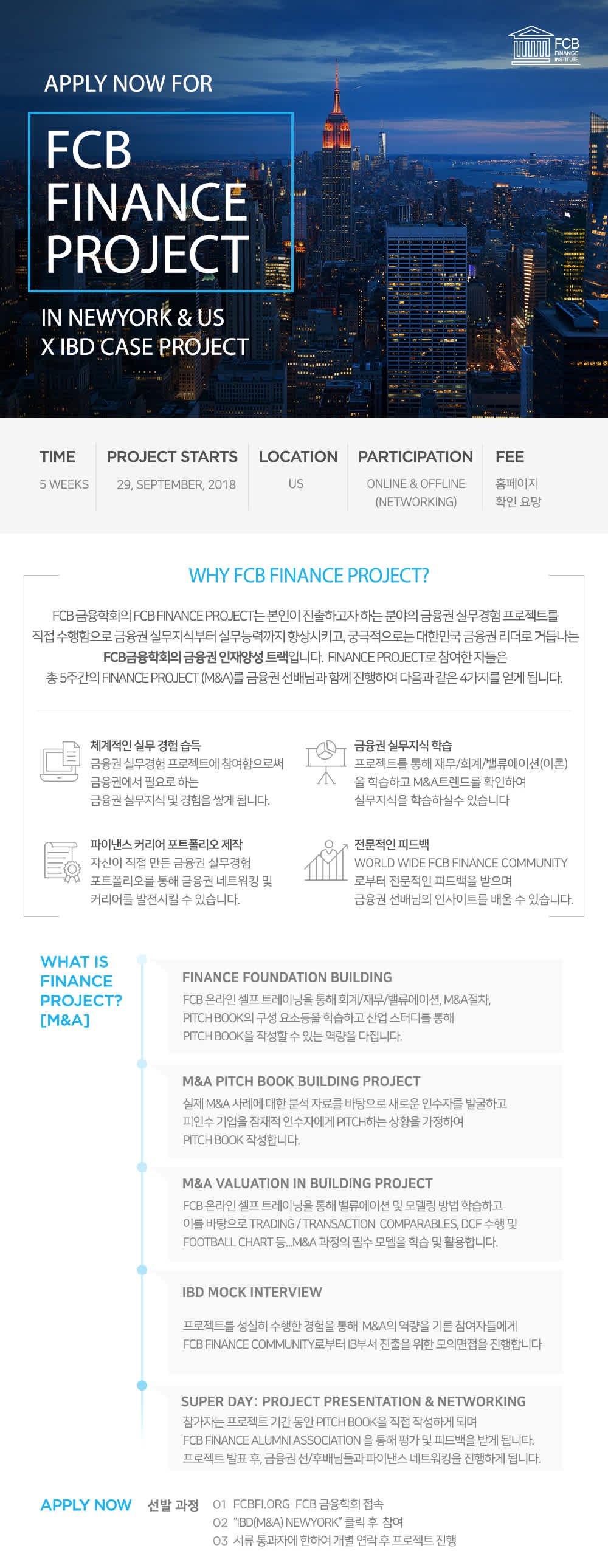 FCB금융학회 뉴욕 IB 프로젝트