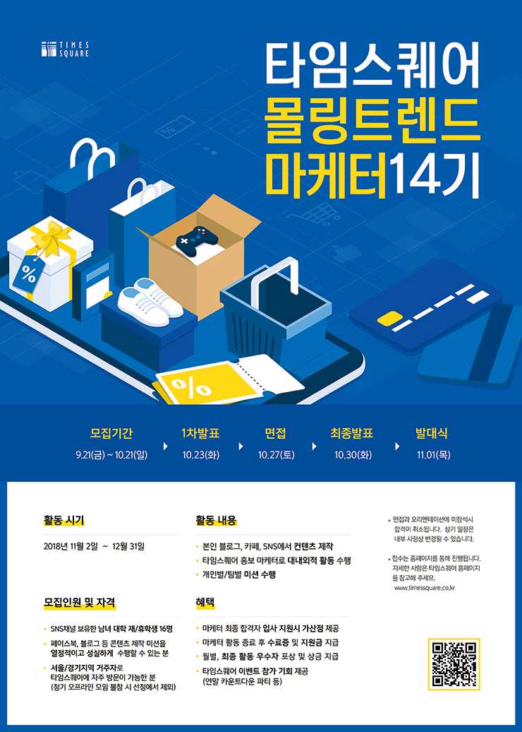 타임스퀘어 몰링트렌드마케터 14기 모집