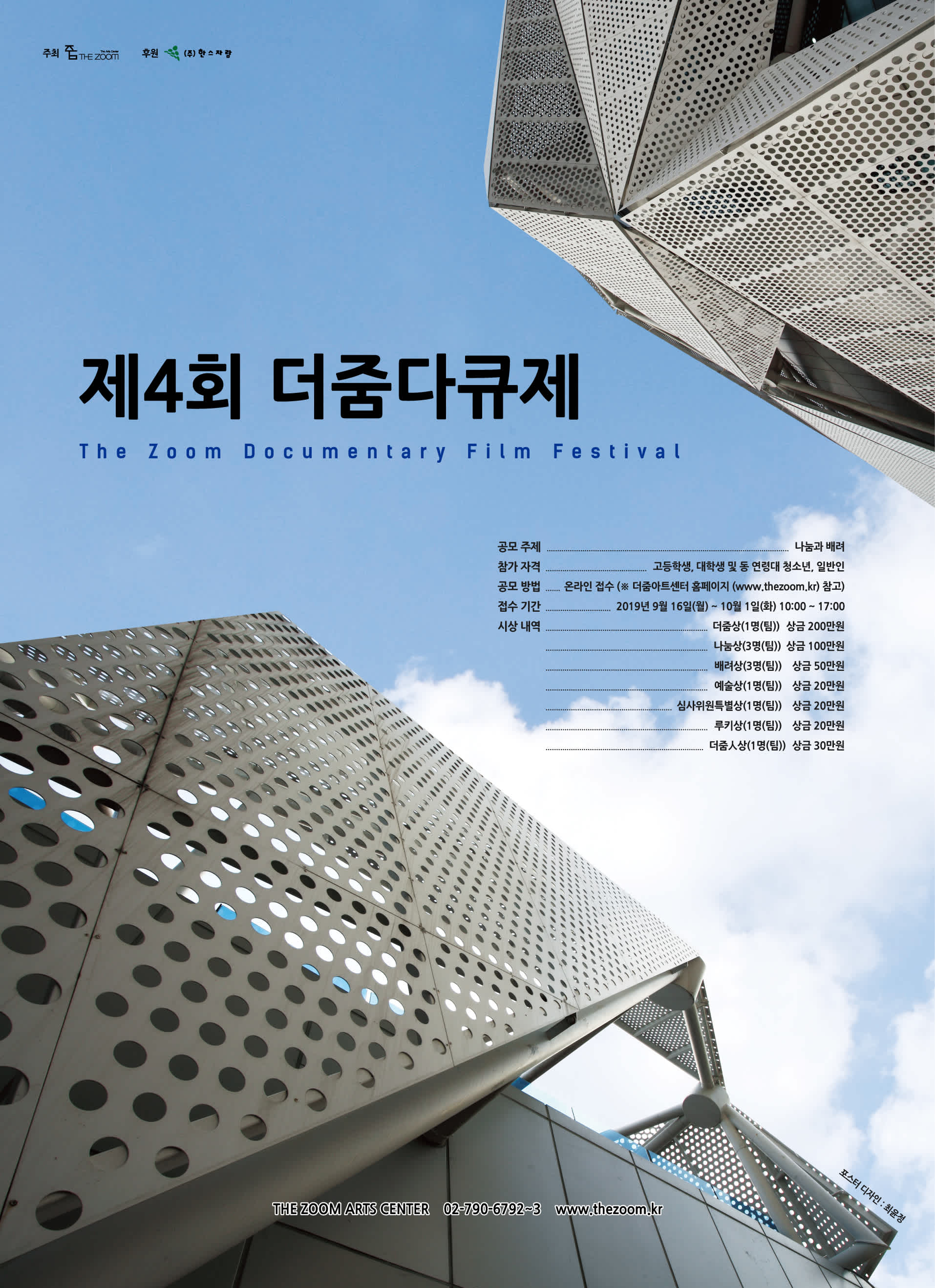 2019 제4회 더줌다큐제 공모전(The Zoom Documentary Film Festival)