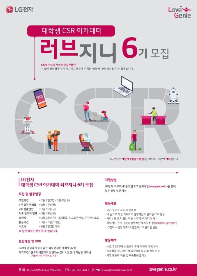 LG전자 대학생 CSR 아카데미 러브지니 6기 모집