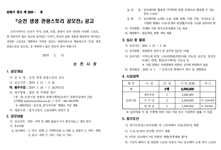 순천 생생 관광스토리 공모전