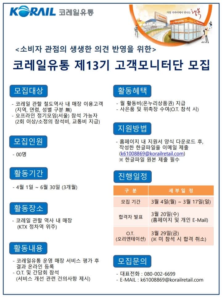 코레일유통  제13기 고객모니터단 모집