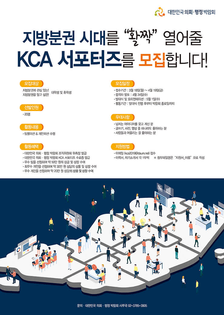 대한민국 의회·행정 박람회 KCA 서포터즈 모집