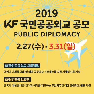 [한국국제교류재단] 2019 KF국민공공외교단 모집 (연장)