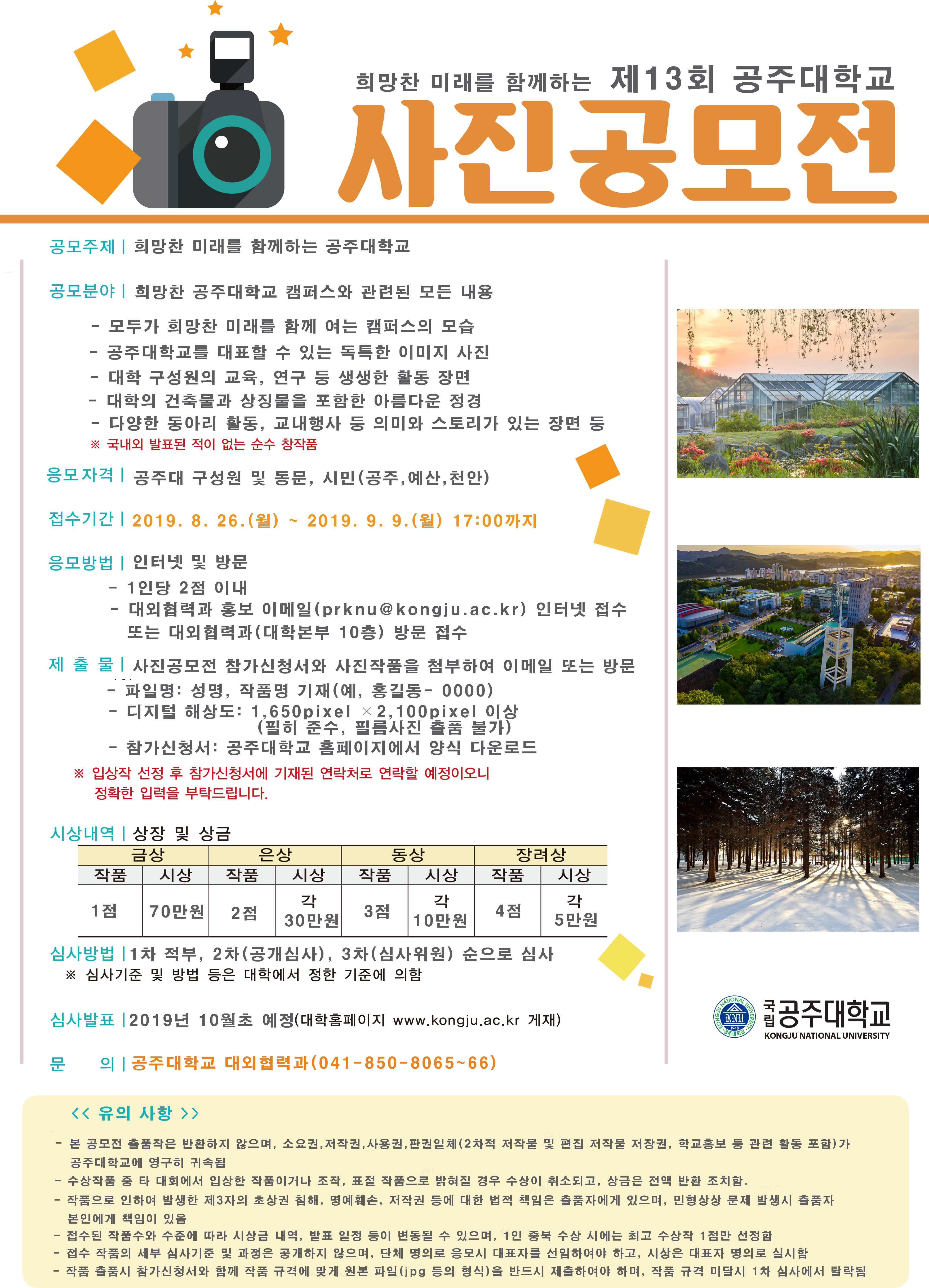 제13회 공주대학교 사진 공모전