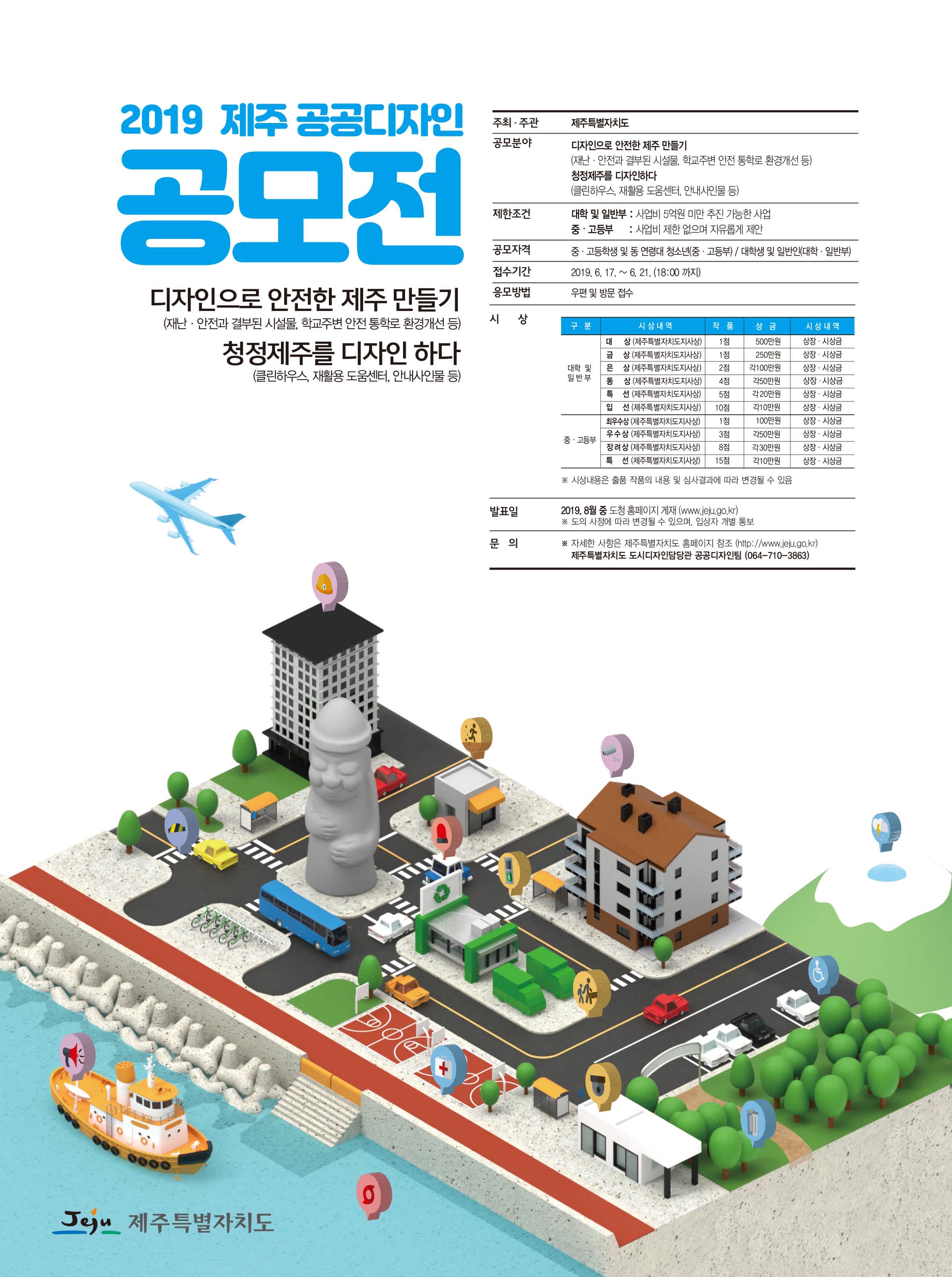 2019년 제9회 제주 공공디자인 공모전