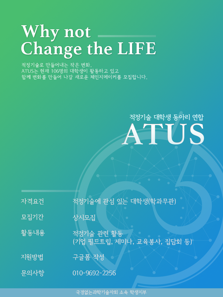 대학생 적정기술 동아리 연합 ATUS