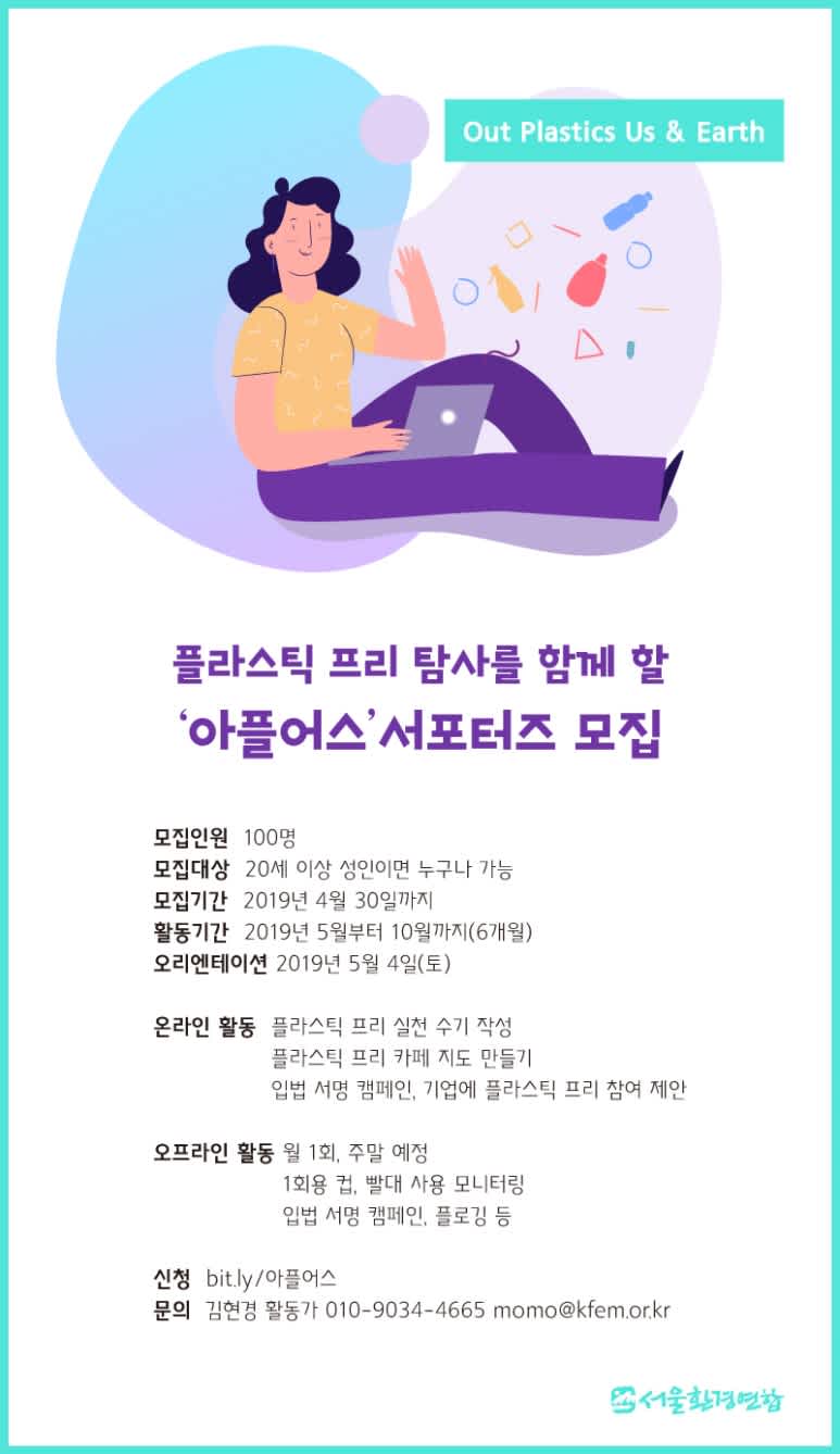 2019 서울환경연합 아플어스 서포터즈 모집