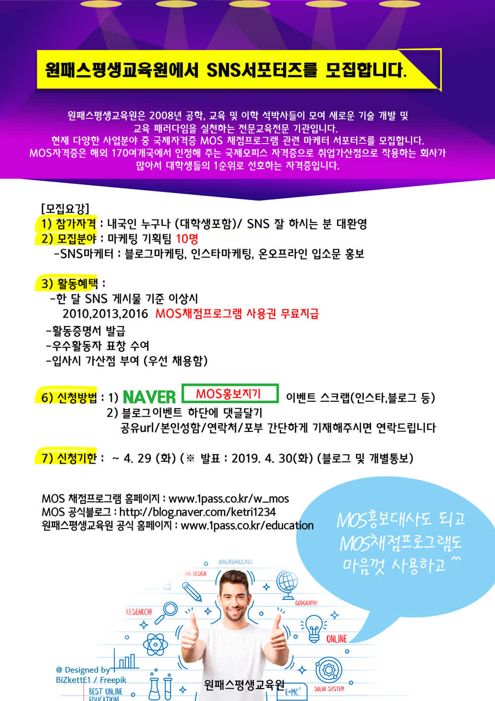 MOS 채점 프로그램 SNS 서포터즈 모집