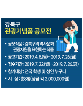 서울특별시 강북구 관광기념품 공모전