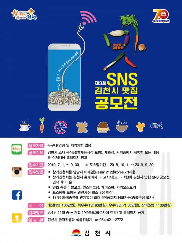 제3회 김천시 맛집 SNS 공모전