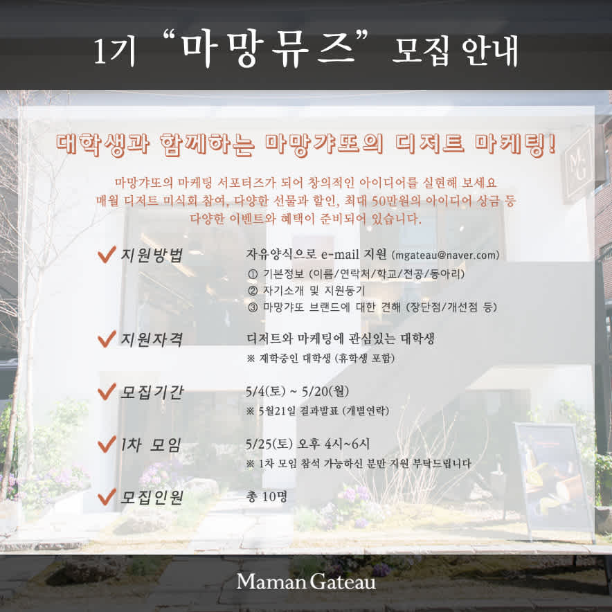 마망갸또 1기 마망뮤즈 모집 (대학생 마케팅 서포터즈)