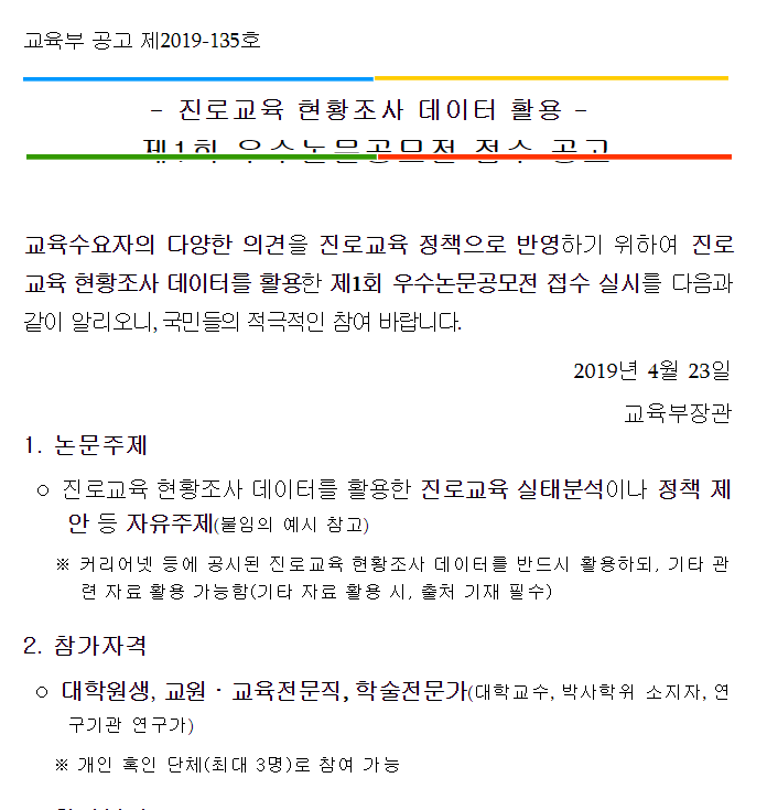 교육부 진로교육 현황 조사 데이터 활용 제1회 우수 논문 공모전