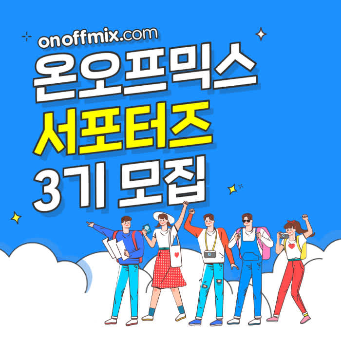 온오프믹스 대학생 서포터즈 3기 모집!!