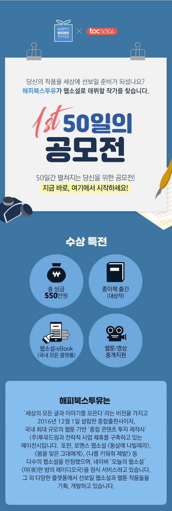 교보문고 톡소다 X 해피북스투유, 50일의 웹소설 공모전