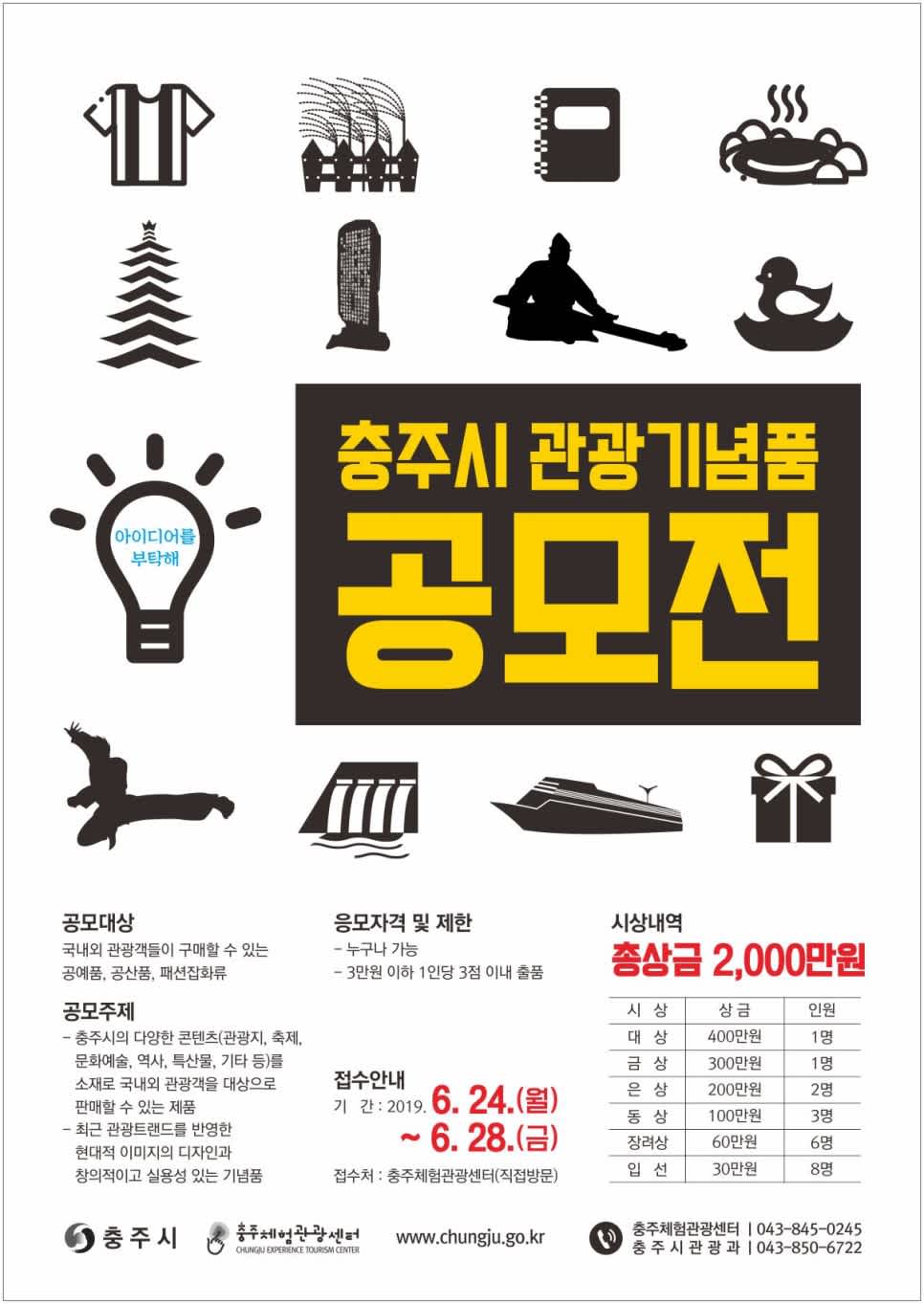 2019 충주시 관광기념품 공모전