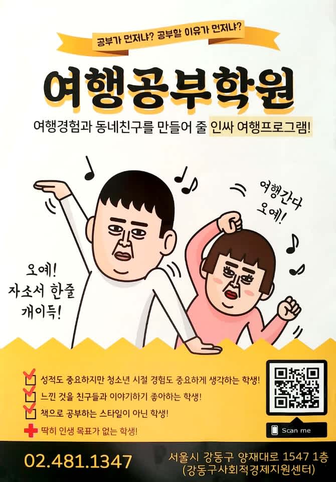 여행가는데 공부가 된다고?! 여행공부학원 _강동구사회적경제지원센터