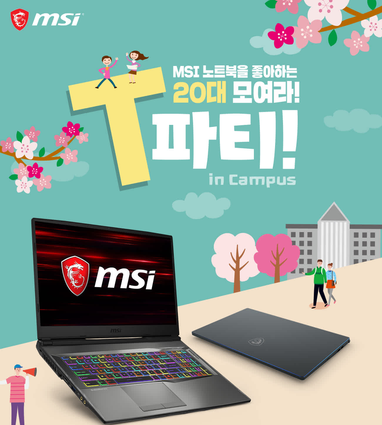 2019 MSI T 파티 In campus