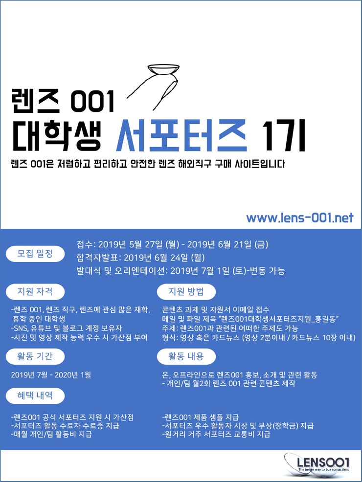 렌즈001 대학생 서포터즈 1기 모집