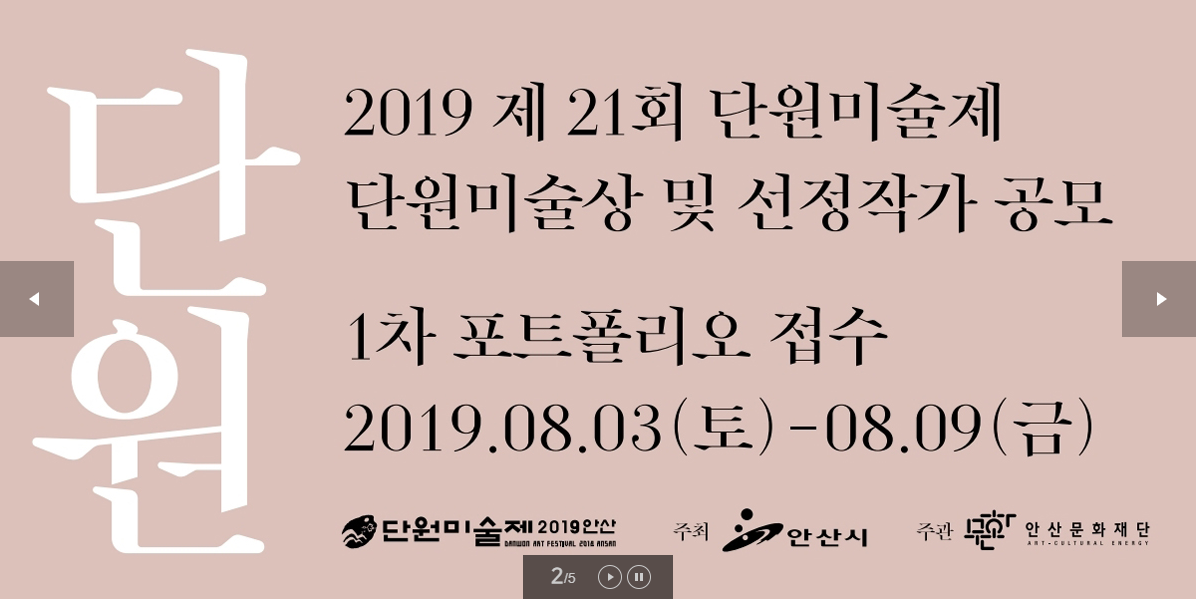 2019 단원미술제 선정작가 공모