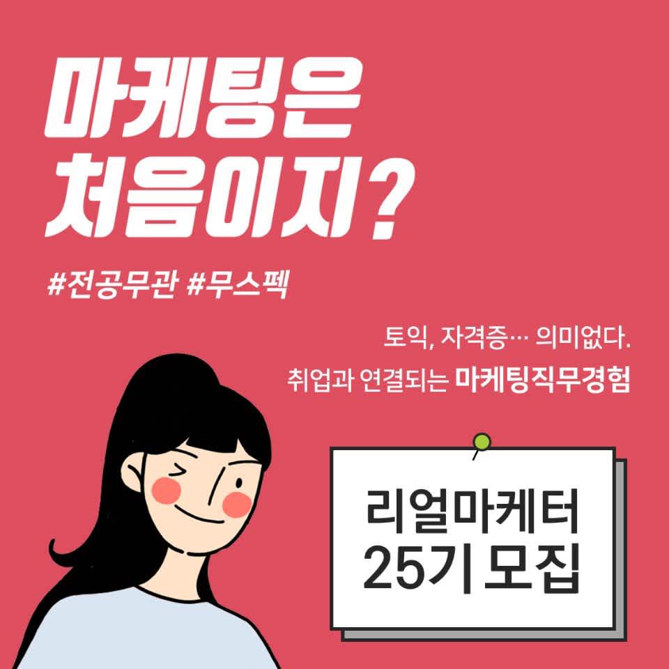 리얼마케터 - 마케팅 실무 프로젝트 실전편