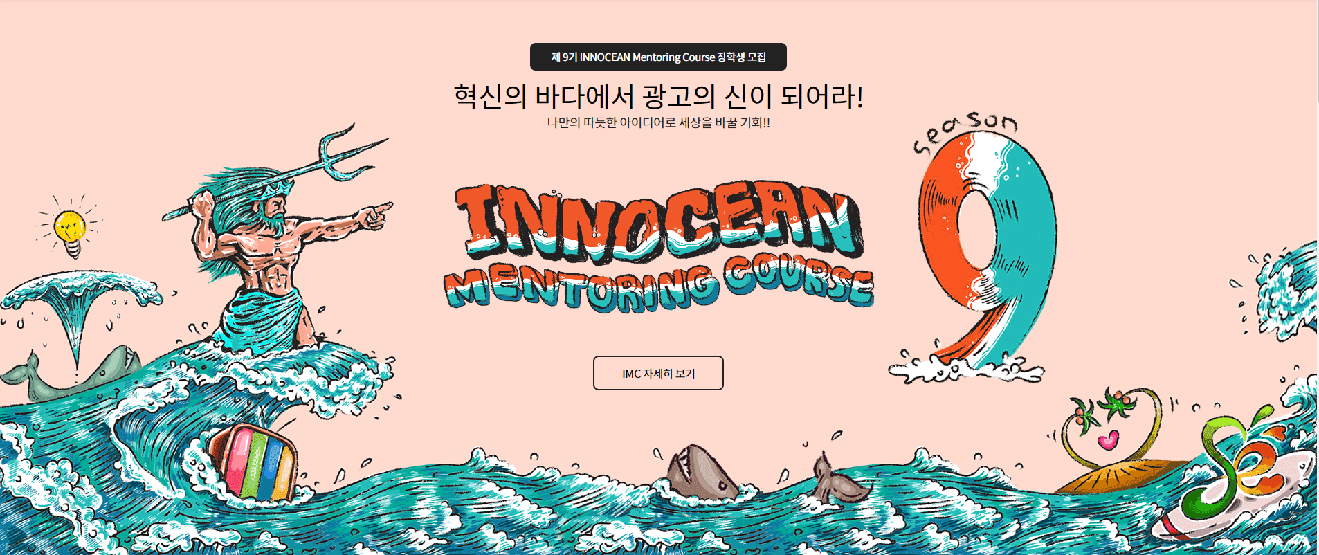 이노션 제9기 INNOCEAN Mentoring Course 장학생 모집