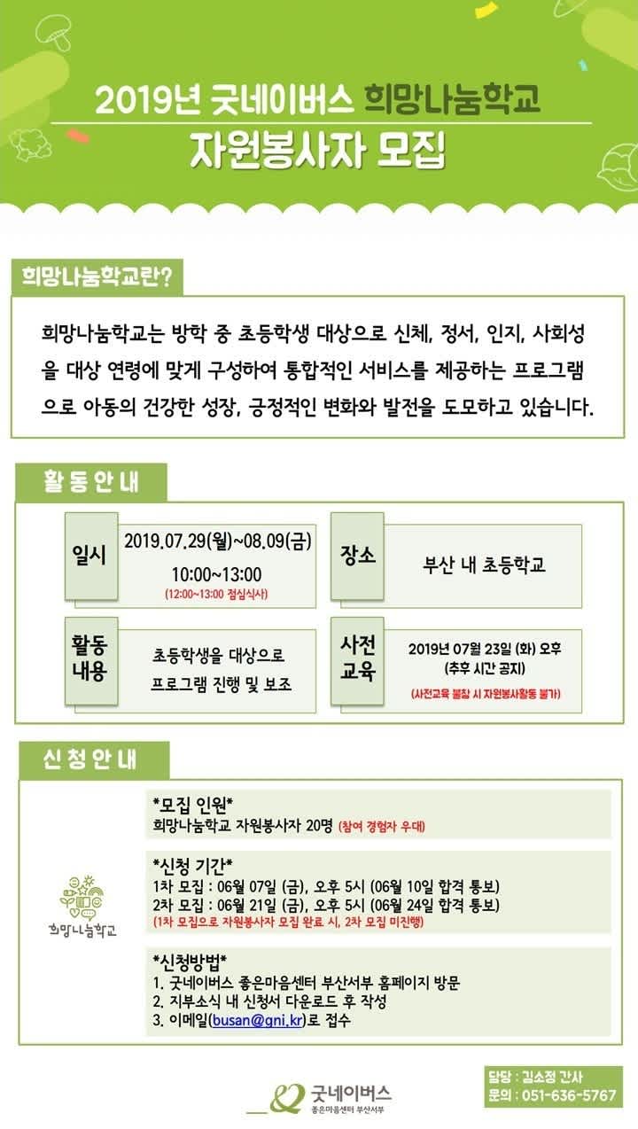 굿네이버스 부산서부 2019 여름희망나눔학교 자원봉사자 모집