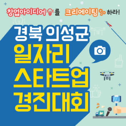 경북 의성군 일자리 스타트업 경진대회