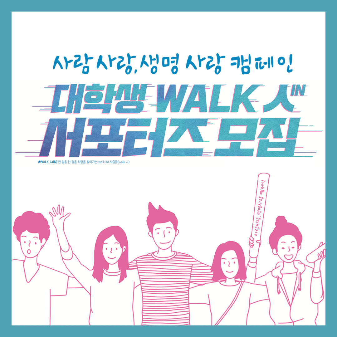 [한국생명의전화] 전국민 생명존중 자살예방 캠페인 함께할 WALK 人(IN) 대학생 서포터즈 모집! (~6/17)