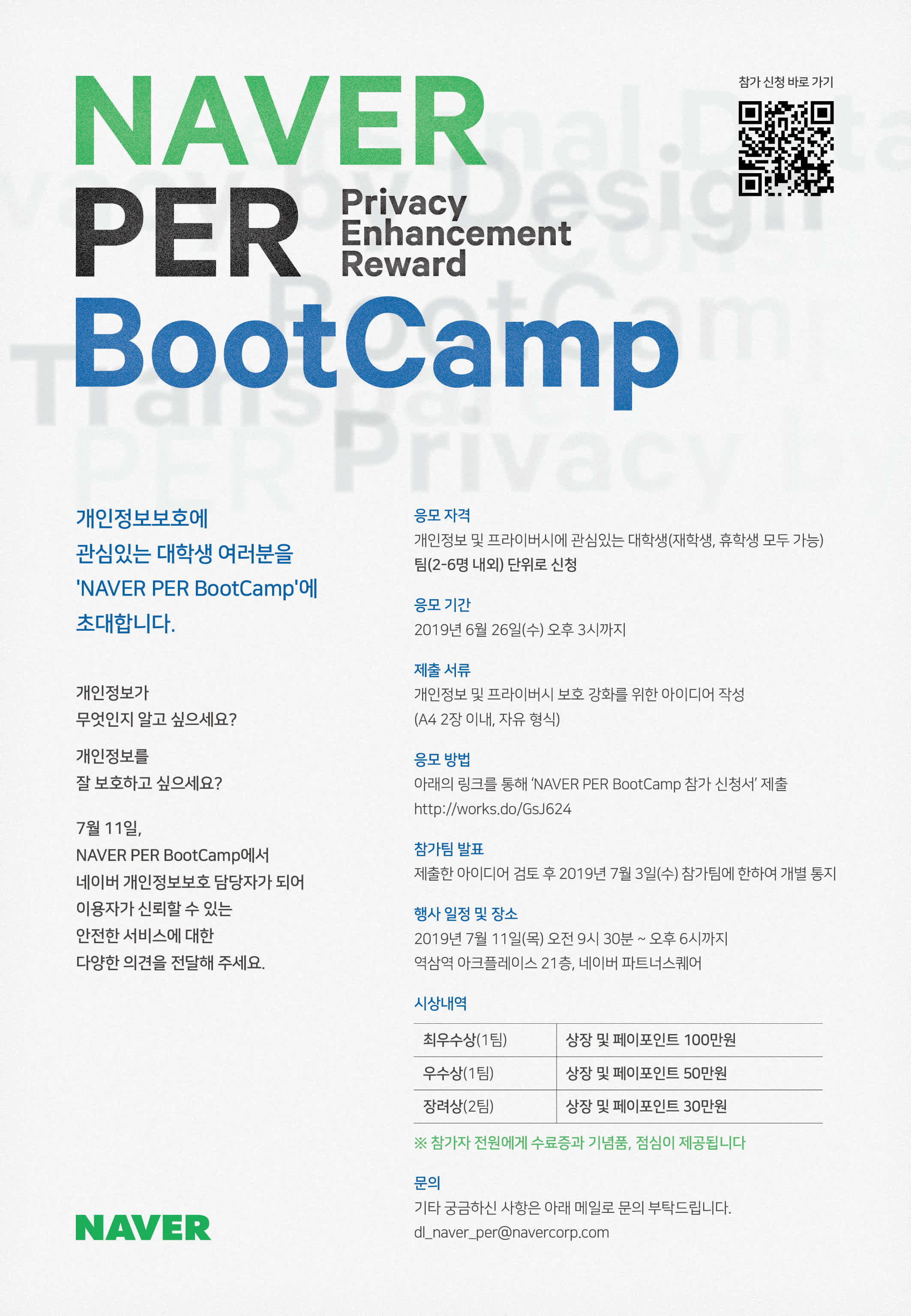 NAVER PER BootCamp -  개인정보 보호에 관심있는 대학생을 초대합니다.