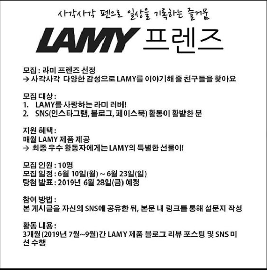 라미코리아 LAMY 프렌즈 5기 모집