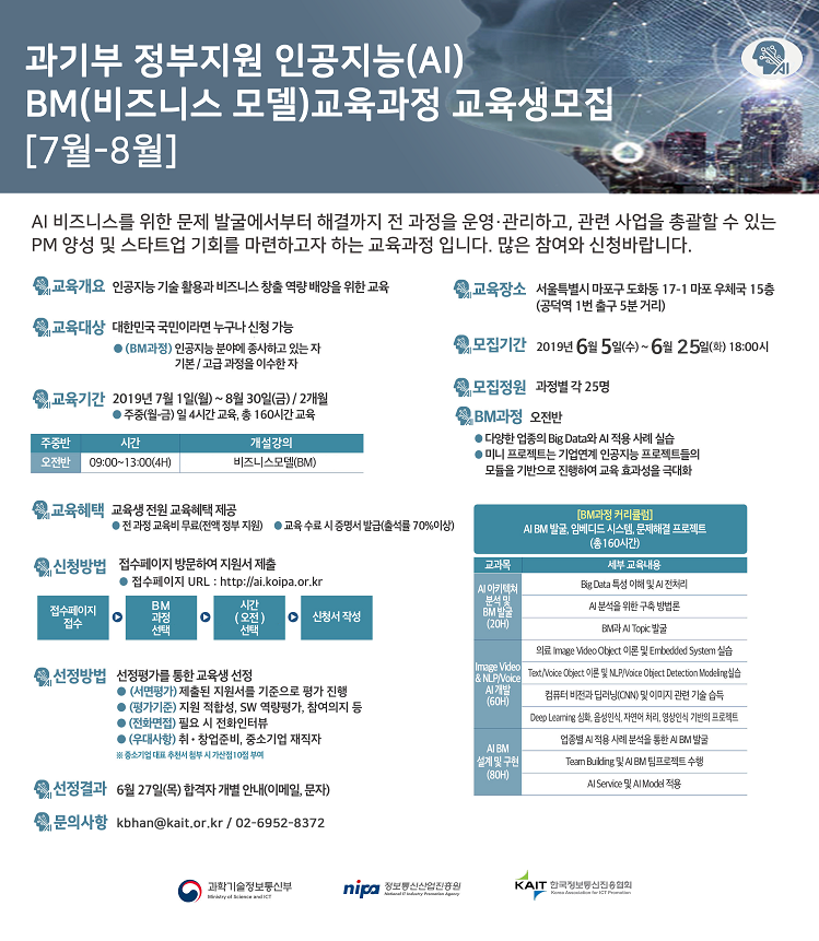 [한국정보통신진흥협회]인공지능(AI) 전문인력 양석 BM(비즈니스 모델) 교육과정 수강생 모집(~6/25)