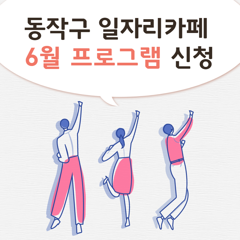 [동작구 일자리카페] 청년/취준생을 위한 무료 이미지 컨설팅/면접 메이크업 신청