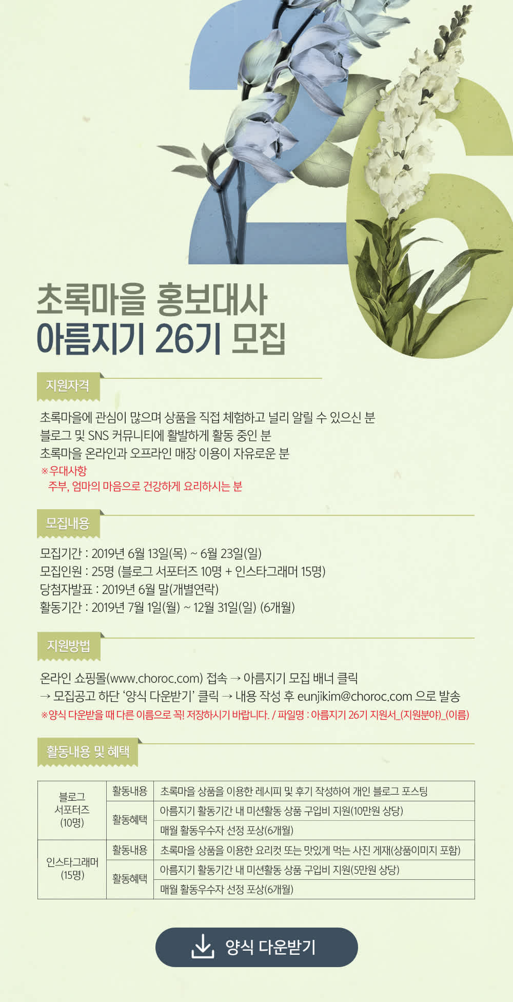 초록마을 홍보대사 아름지기 26기