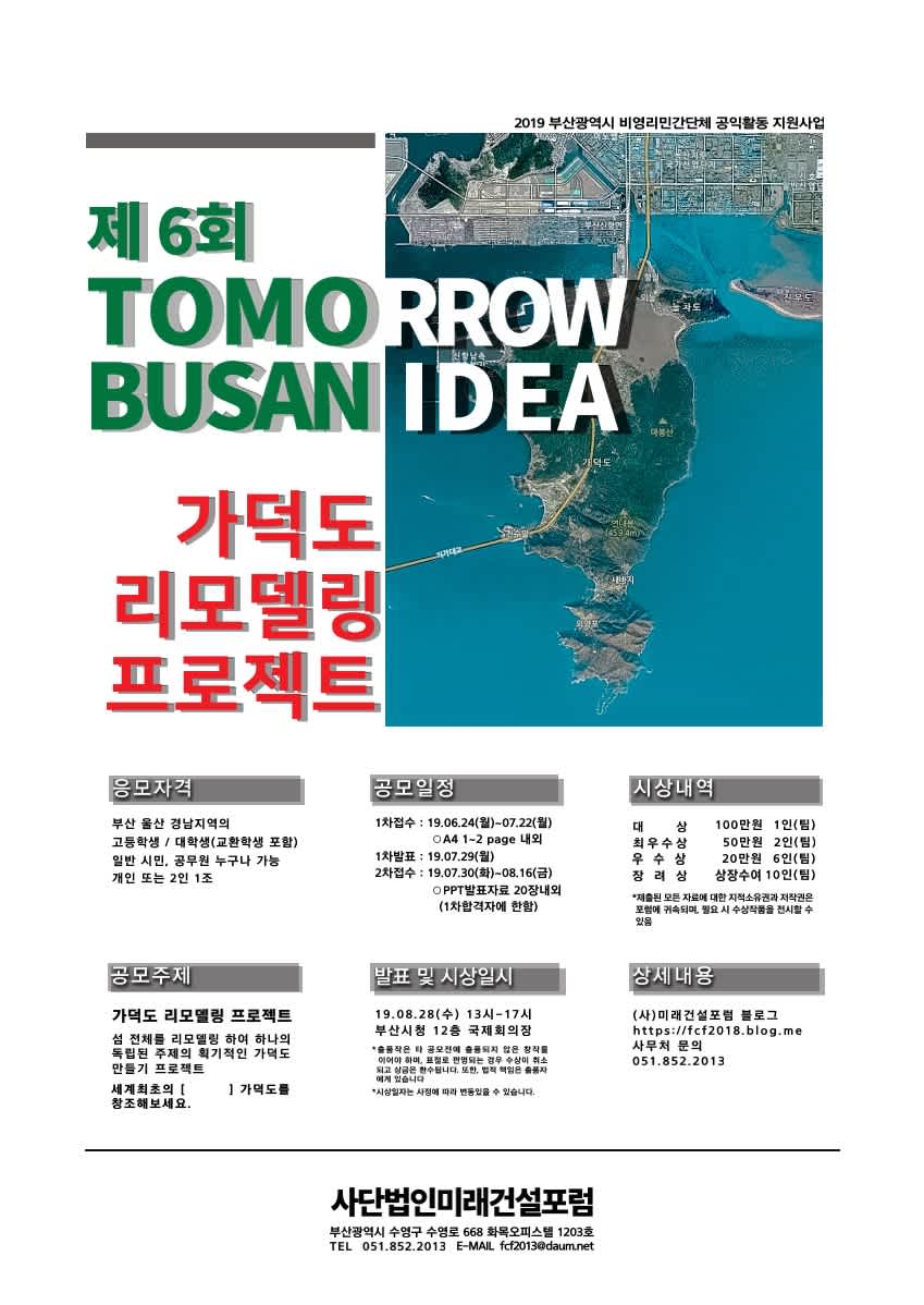 제 6회 TOMORROW BUSAN IDEA 공모전