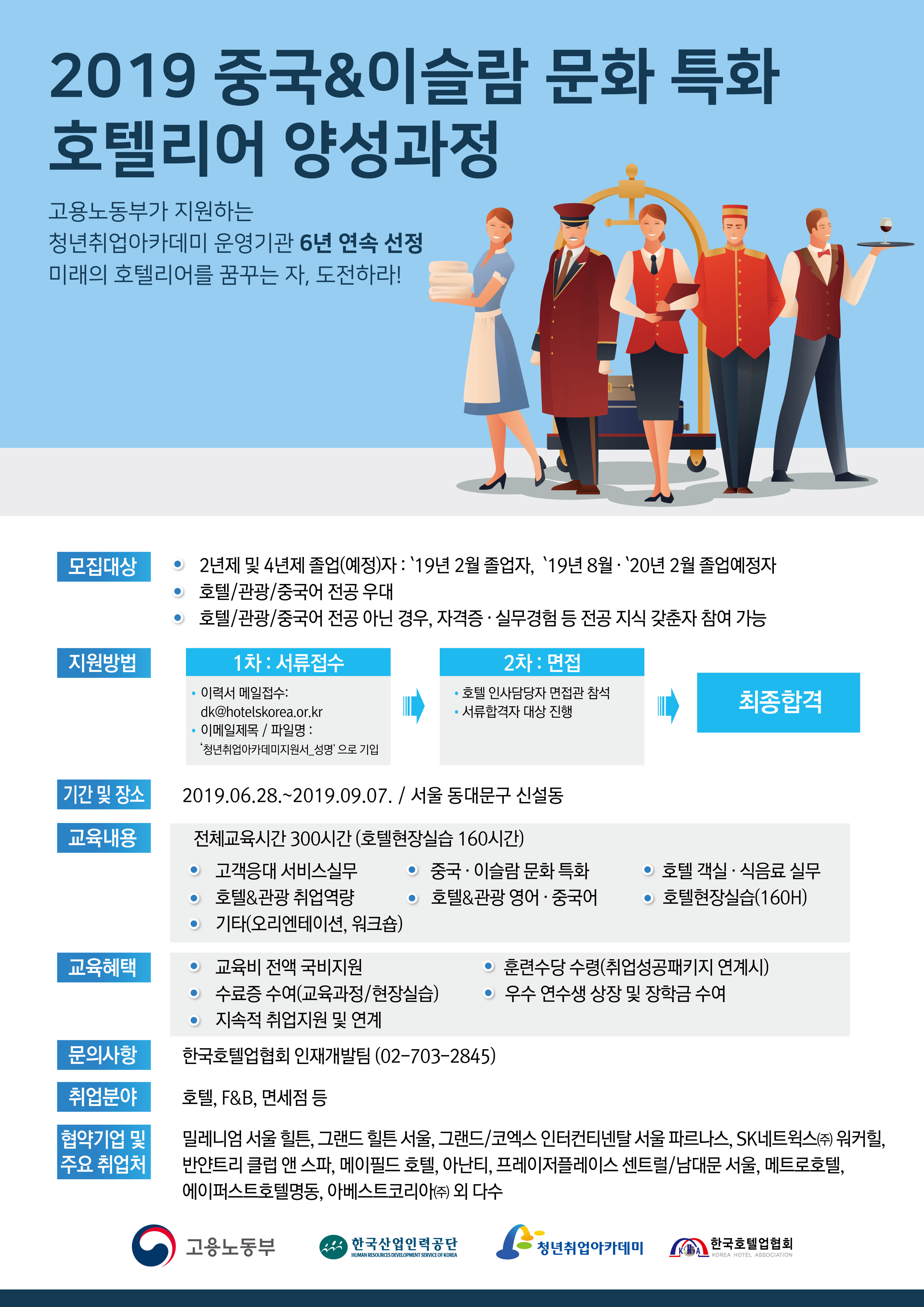 [한국호텔업협회&고용노동부] 중국&이슬람 문화 특화 호텔리어 양성과정