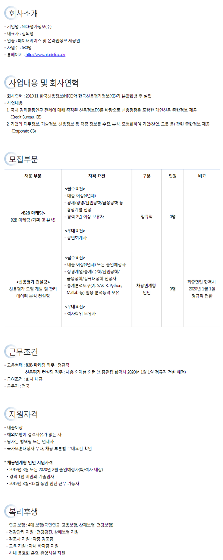 [NICE평가정보] 2019 하반기 채용연계형 인턴 모집 (~6/24)