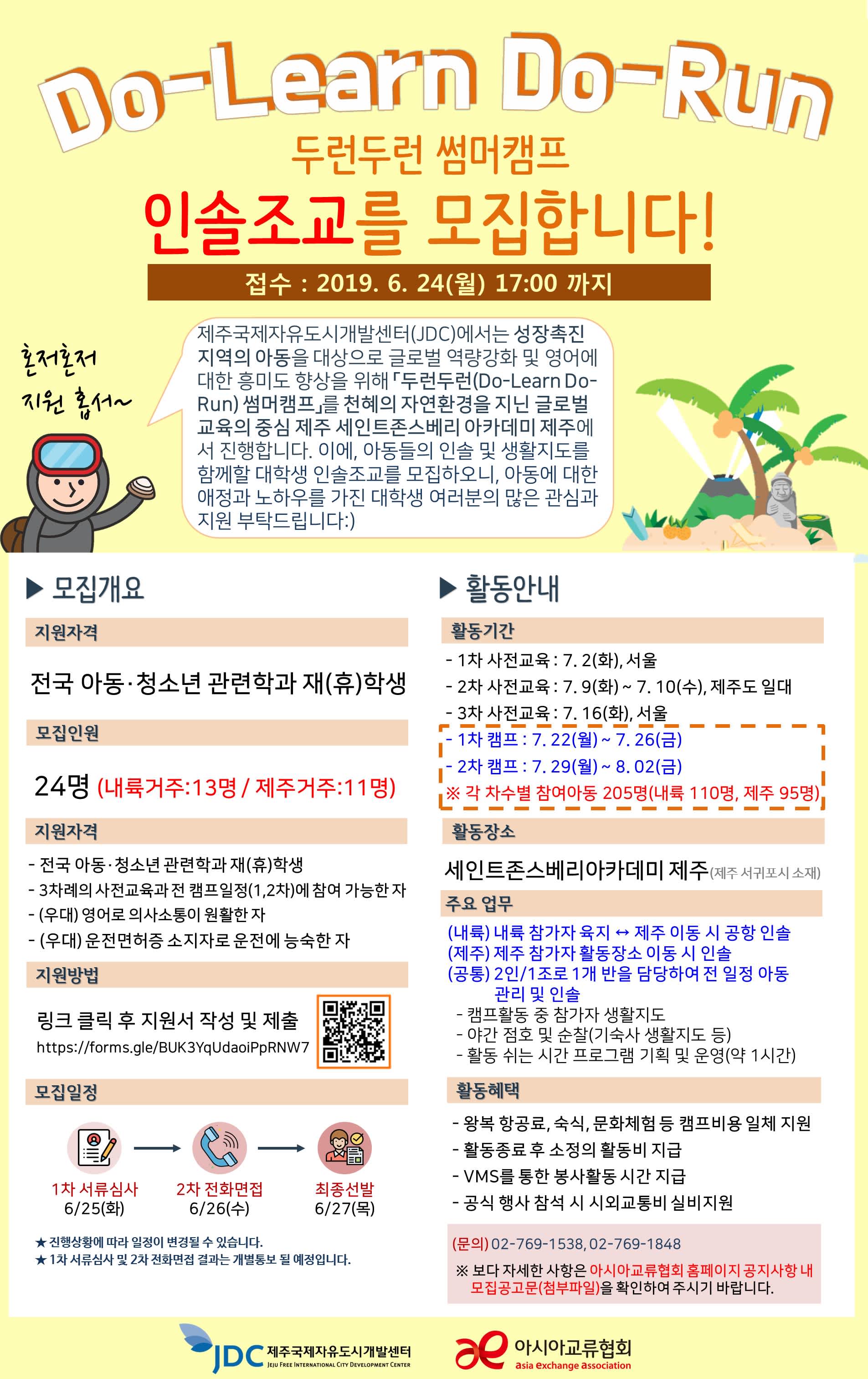 [아시아교류협회]두런두런 썸머캠프 대학생 인솔조교