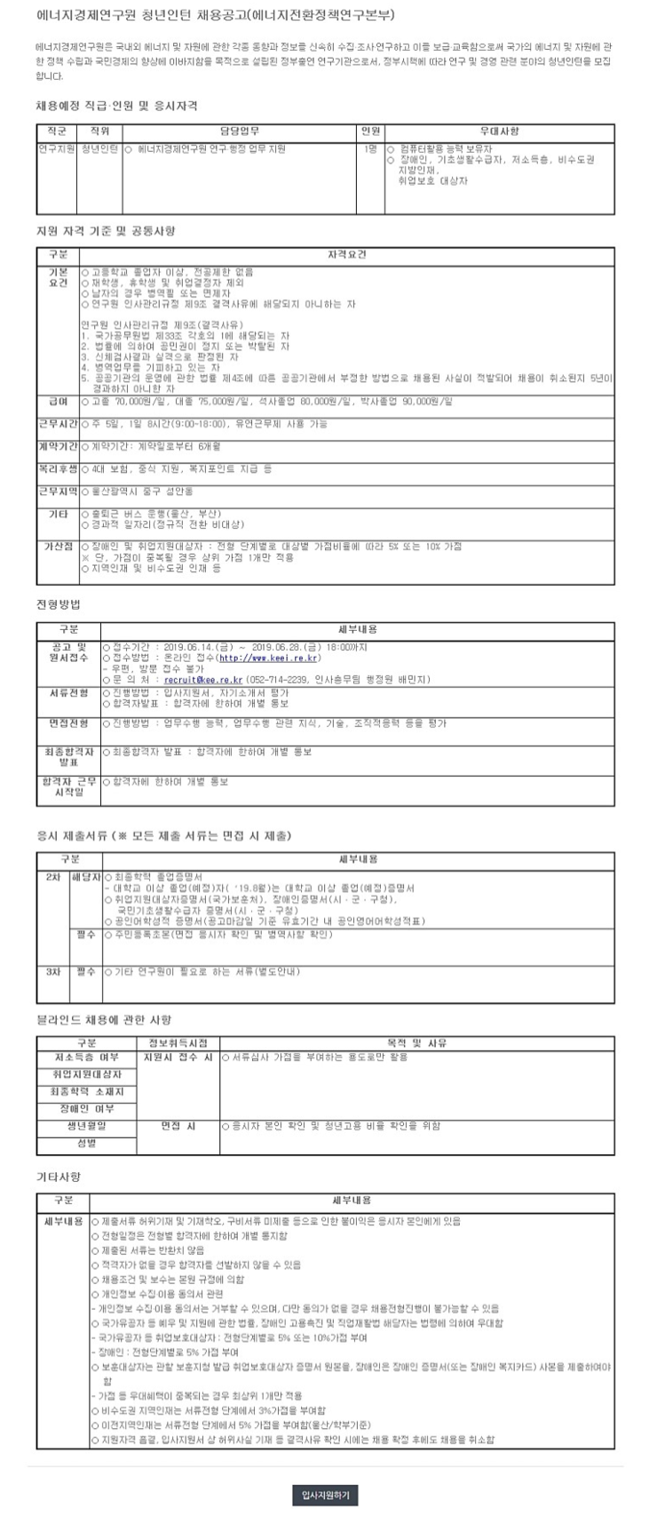 [에너지경제연구원] 연구지원부문 청년인턴 채용 (~6/28)