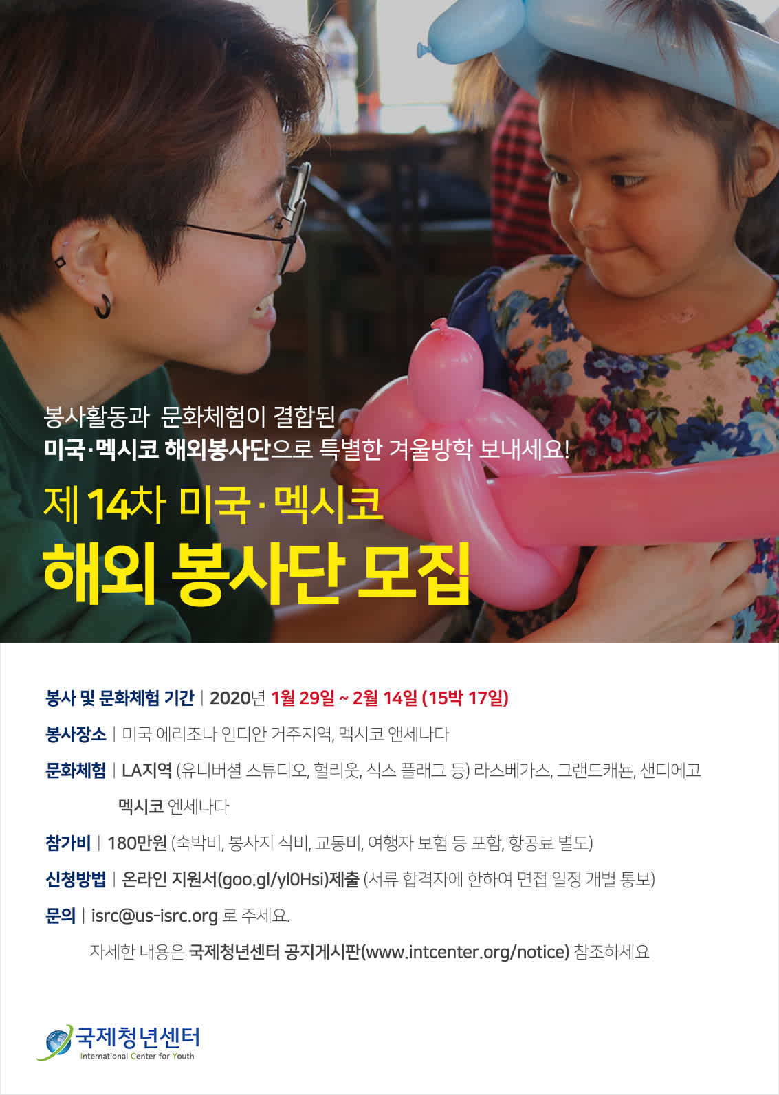 [국제청년센터] 미국/멕시코 해외봉사단