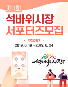 석바위시장 서포터즈 1기