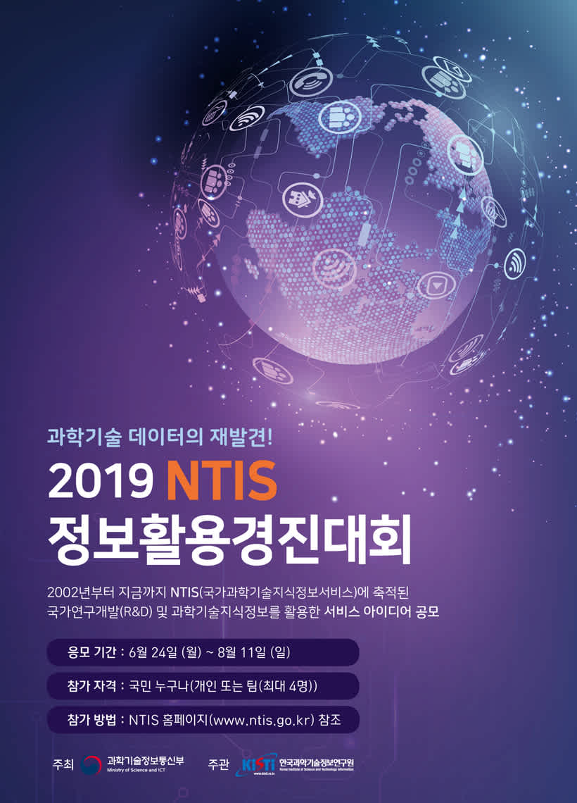 2019 NTIS 정보활용경진대회